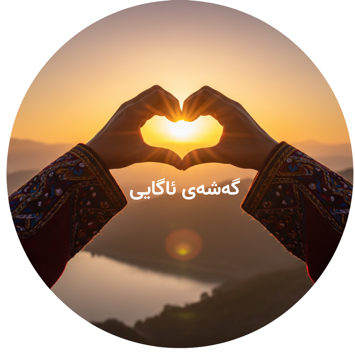 گەشەی ئاگایی