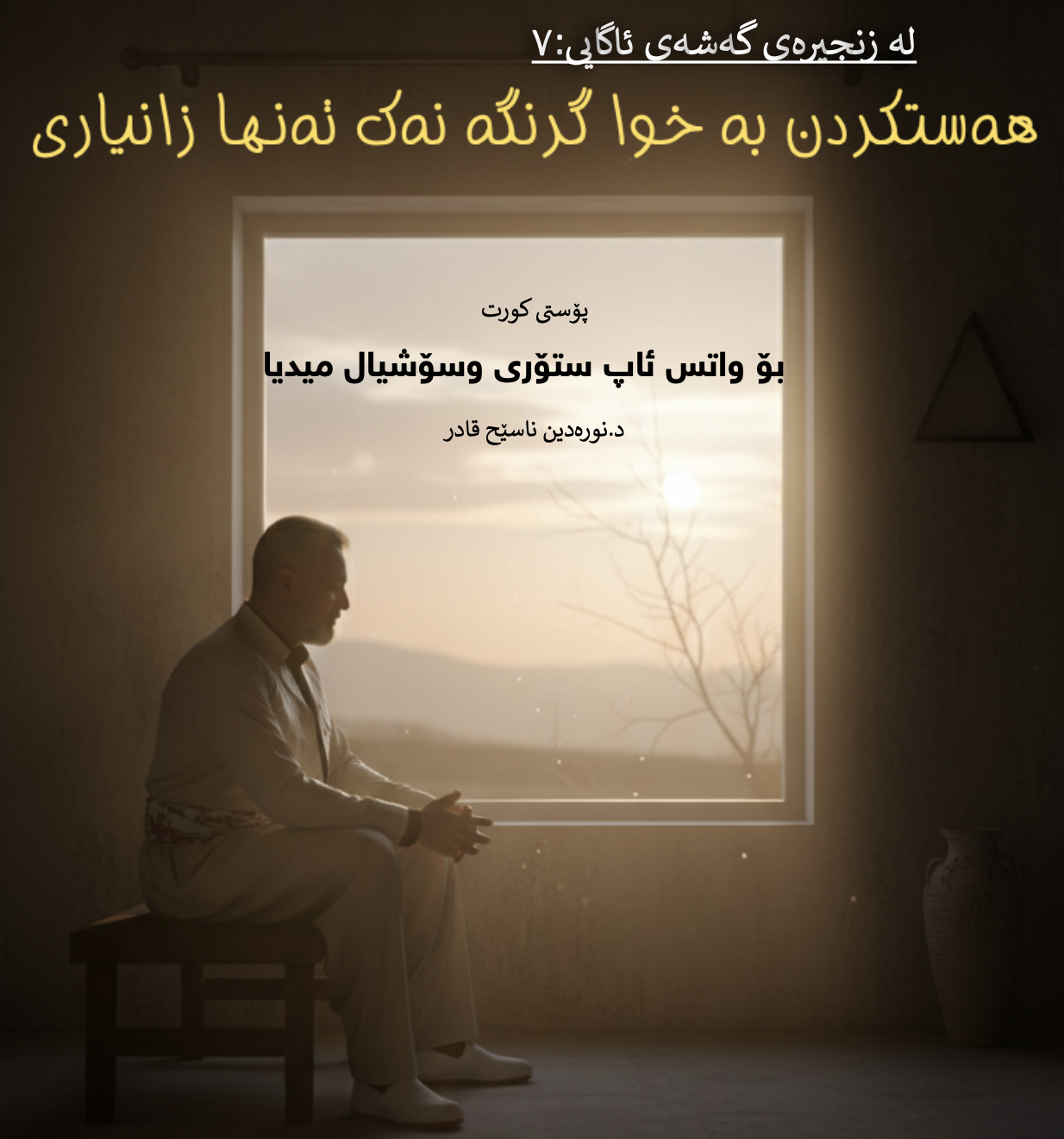 پۆستی کورت بۆ واتسئاپ 